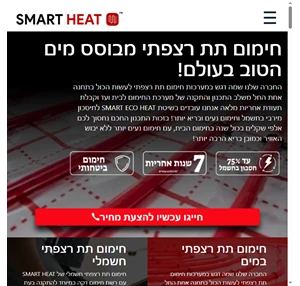 smart heat המדריך המלא לבחירת חימום תת רצפתי מותאם אישית