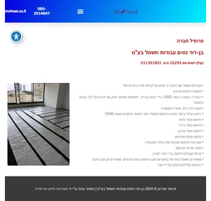 בן-דוד ניסים עבודות חשמל בע"מ חימום רצפתי