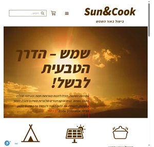 sun cook בישול באור השמש תנורי שמש