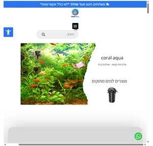 קורל אקווריום חנות למכירת אקווריום ודברי נוי - coral aqua