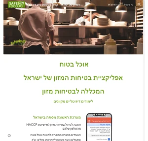 אוכל בטוח - אפליקציית בטיחות המזון של ישראל - קורס בטיחות מזון דיגיטלי