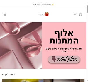 אלוף המתנות