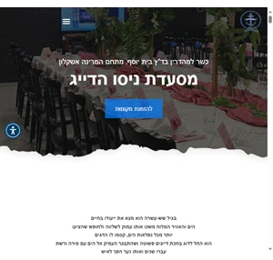 ניסו הדייג - מסעדת דגים ובשרים כשרה חדרים לאירועים טעם הים