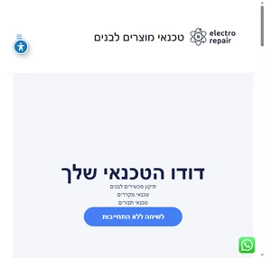 טכנאי מוצרים לבנים טכנאי מוצרי חשמל לבנים תיקון מקררים תנורים מדיח כלים מכונות כביסה מייבש כביסה ועוד