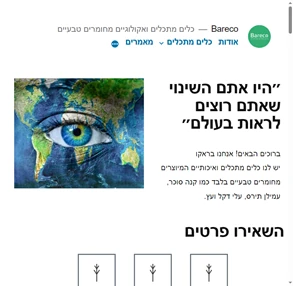 כלים חד פעמיים מתכלים ואקולוגיים מחומרים טבעיים בראקו bareco