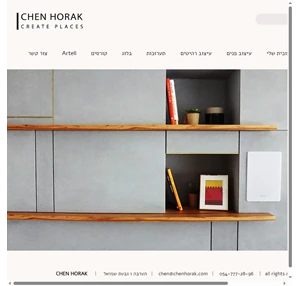 חן הורק- עיצוב פנים. chen horak- create places.interior design עיצובפנים