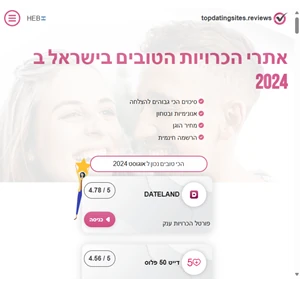 אתרי הכרויות הטובים בישראל ב 2024 - חוות דעת דירוגים