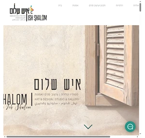 עיצוב פנים ish shalom studio סטודיו איש שלום תל אביב-יפו