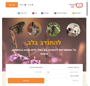 להתנדב בלב - התנדבות עם בעלי חיים וטבע בהתאמה אישית