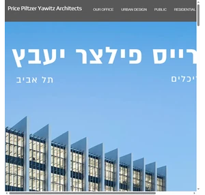 price piltzer yawitz architects architecture and city planning israel