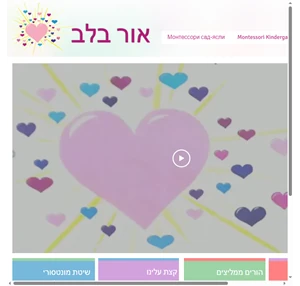 גן ילדים בפתח תקווה מונטסורי פתח תקווה מעון יום ילדים אור בלב