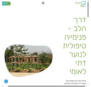 דרך הלב - פנימייה טיפולית לנוער דתי לאומי