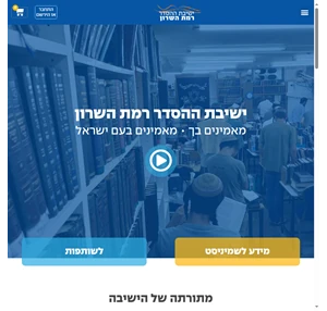 - ישיבת ההסדר רמת השרון