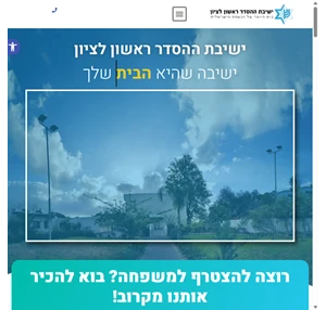 ישיבת ההסדר ראשון לציון