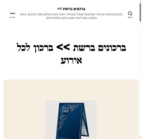 ברכונים ברשת ברכון לכל אירוע