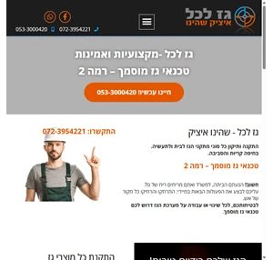 טכנאי גז מוסמך רמה 2 מומחה לתיקון קיריים וגז