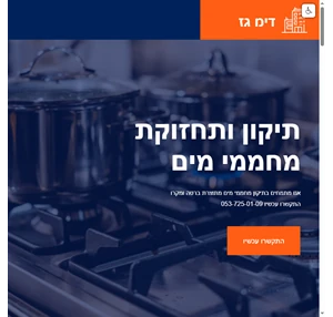 טכנאי גז ושירותי מחממי מים ברטה ומקרו באזור השפלה והגוש דן 053-725-01-09 - דימ גז