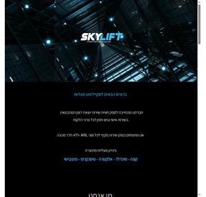 sky lift- מעליות-תחזוקה שיפוץ דקורציה skylift