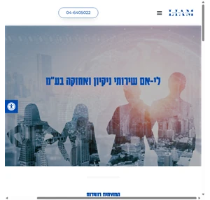 חברת לי-אם שירותי ניקיון ואחזקה בע"מ מתחייבים למתן שירות אדיב ומקצועי תוך עמידה בלוחות זמנים קפדניים לשביעות רצונם של לקוחותינו.