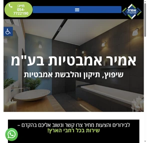 שיפוץ ותיקון משטחי אמבט משטח אמבטיה מחודש - אמיר אמבטיות