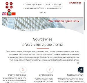 sourcewise יועץ אחזקה