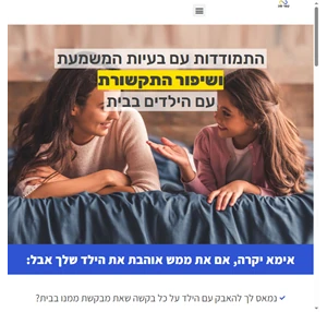 קשר טוב התמודדות עם בעיות המשמעת ושיפור התקשורת עם הילדים בבית