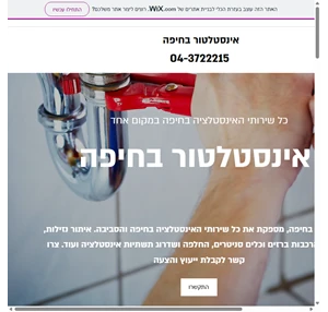 אינסטלטור בחיפה ניסיון רב מקצועיות ושירות