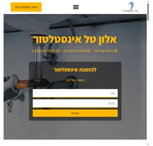 אלון האינסטלטור