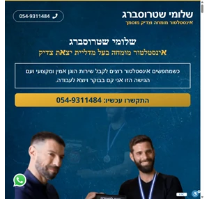 שלומי שטרוסברג - אינסטלטור יצאת צדיק