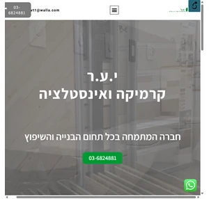 י.ע.ר. קרמיקה הכל לשיפוץ ועיצוב הבית