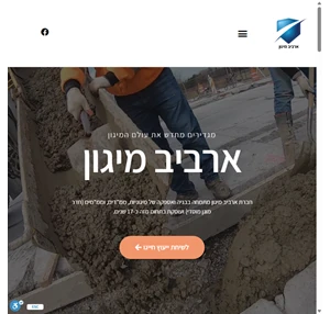 ארביב מיגון - מגדירים מחדש את עולם המיגון