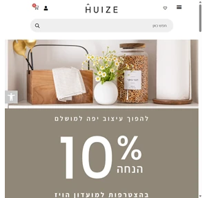 huize מותג לפריטים איכותיים לעיצוב הבית המשלבים יופי נוחות וייחודיות במחירים נגישים. חנות אונליין -משלוחים עד בית הלקוח.