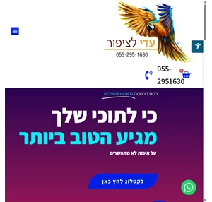 עדי לציפור - חנות למכירת אביזרים לבעלי כנף עדי לציפור