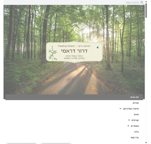 בית - healing forest