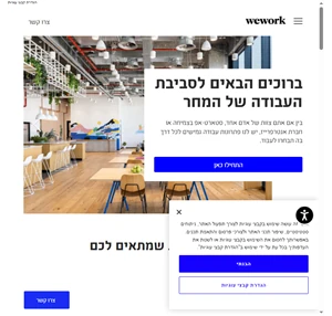 wework israel וויוורק ישראל משרדים וחללי עבודה