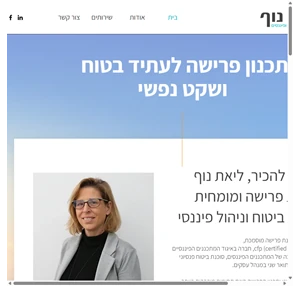 תכנון פרישה וביטוח ליאת נוף north district