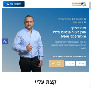 שי אלימלך סוכן ביטוח פנסיוני וכללי ומנהל פמלי אופיס סוכן ביטוח בעל רישיון פנסיוני ורישיון כללי ממשרד האוצר- רשות שוק ההון בעל תואר ראשון (b.a) במנהל עסקים במסלול מימון ובנקאות.