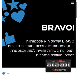 בראבו ישראל - הבית של קהילת ה-Superbrands חותמת ההצטיינות בשירות של BRAVO וחותמת המלצת הצרכנים