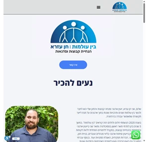 חן עזרא - בין עולמות יועץ ארגוני ומנחה קבוצות