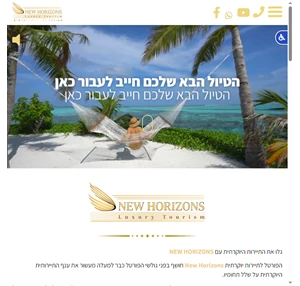 new horizons תיירות טיולים יוקרתיים