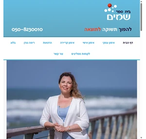 בית ספר שמיים - להפוך תשוקה לתוצאה