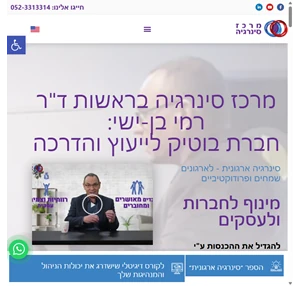 מרכז סינרגיה בראשות ד"ר רמי בן-ישי - חברת בוטיק לייעוץ והדרכה