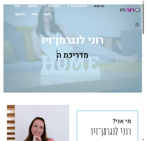 רוני זיו - מדריכת הורים מנחת קבוצות הורים ומאמנת אישית להורים ולמתבגרים