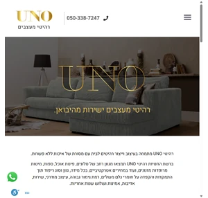 רהיטי uno - רהיטי אונו uno design