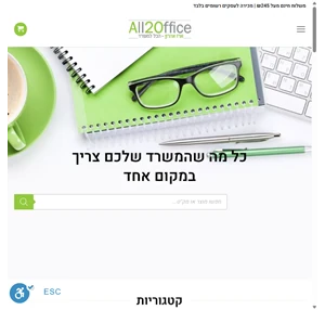 ציוד משרדי במודיעין - ארז אהרון הכל למשרד - all2office