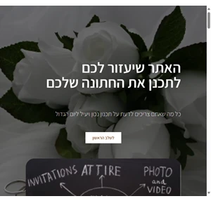 www.b4wedding.co.il בלוג הכנות לחתונה המרכז את כל המידע שצריך בשביל לתכנן את החתונה שמתאימה לכם