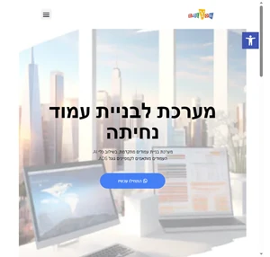 מערכת לבניית עמוד נחיתה