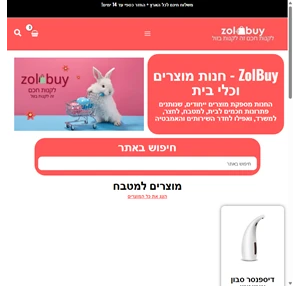 חנות - zolbuy - לקנות חכם זה לקנות בזול