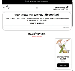 masterdeeal הדילים הכי שווים בעיר