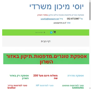 יוסי מיכון משרדי-טונרים ותיקון מדפסות בנתניה והשרון טונרים מדפסות ותיקון מדפסות בנתניה כפר יונה עמק חפר ואזור השרון